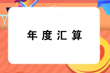 提醒：錯(cuò)過辦理年度匯算通常都有哪幾種情形？