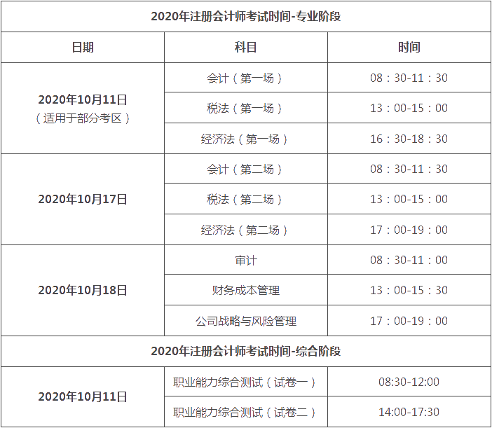 江西2020年cpa考試時間在什么時候？