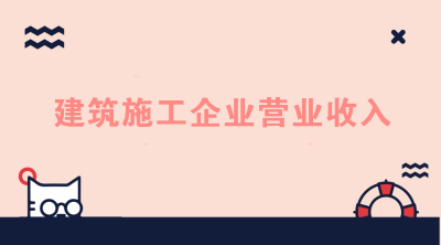 建筑施工企業(yè)的營(yíng)業(yè)收入如何進(jìn)行核算？