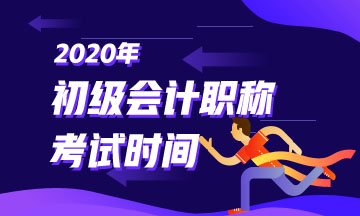 山西省初級會計考試時間2020年是在啥時候？