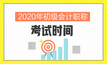 貴州省2020會計初級考試時間大家有確定清楚不？