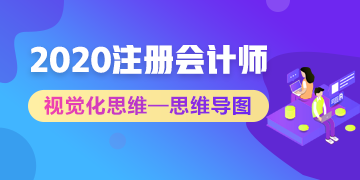 2020年注會(huì)考生太賺了！有了這幾張圖至少能過(guò)60分！