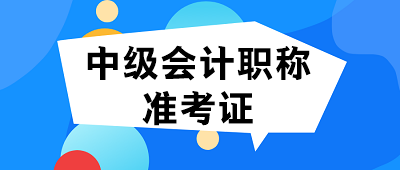 2020年福建會計中級準考證打印時間公布了嗎？