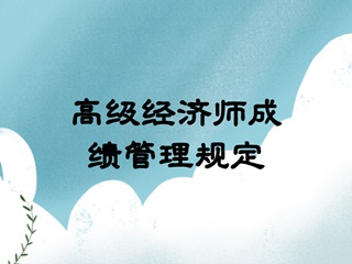 高級經濟師成績管理規(guī)定