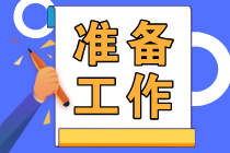 2022年初級(jí)會(huì)計(jì)考試于8月1日開(kāi)考 這些準(zhǔn)備工作要知道！