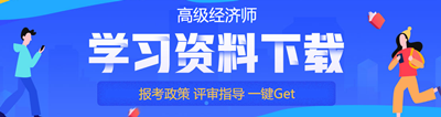 高級經濟師免費學習資料