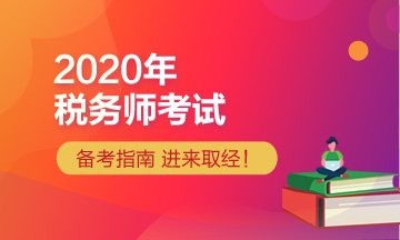 2020年稅務(wù)師報考指導(dǎo)