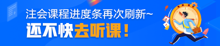 注會高效實驗班【階段小結(jié)】課程已更新 免費試聽>