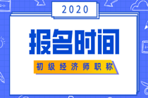 2020年蘇州初級經(jīng)濟(jì)師報名在什么時候？