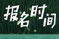 你知道2020年初級(jí)經(jīng)濟(jì)師報(bào)名日期嗎？