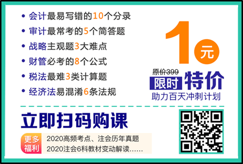 注會(huì)難點(diǎn)突破特訓(xùn)營(yíng)1元秒殺購課