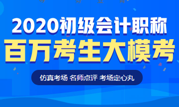 定了！初級(jí)會(huì)計(jì)百萬(wàn)考生大?？技磳㈤_(kāi)啟！這次可不許錯(cuò)過(guò)啦