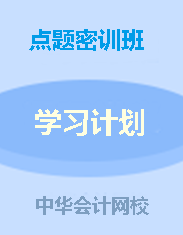 錢福利倒計(jì)時(shí)！中級(jí)點(diǎn)題密訓(xùn)班聯(lián)報(bào)可省1160元！8月6日止!