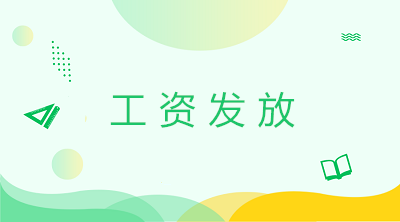 計(jì)提工資發(fā)放工資的會計(jì)分錄 一文了解工資發(fā)放！