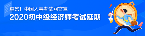 2020中級經濟師考試時間推遲