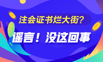 CPA的價值是否被過譽(yù)？注會證爛大街了？你覺得呢？