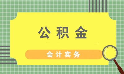 住房公積金的繳納方式、計(jì)提標(biāo)準(zhǔn)與會(huì)計(jì)分錄