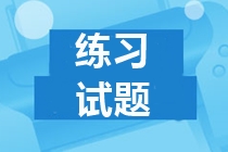 河北2019年中級會計試題及答案 請查收！