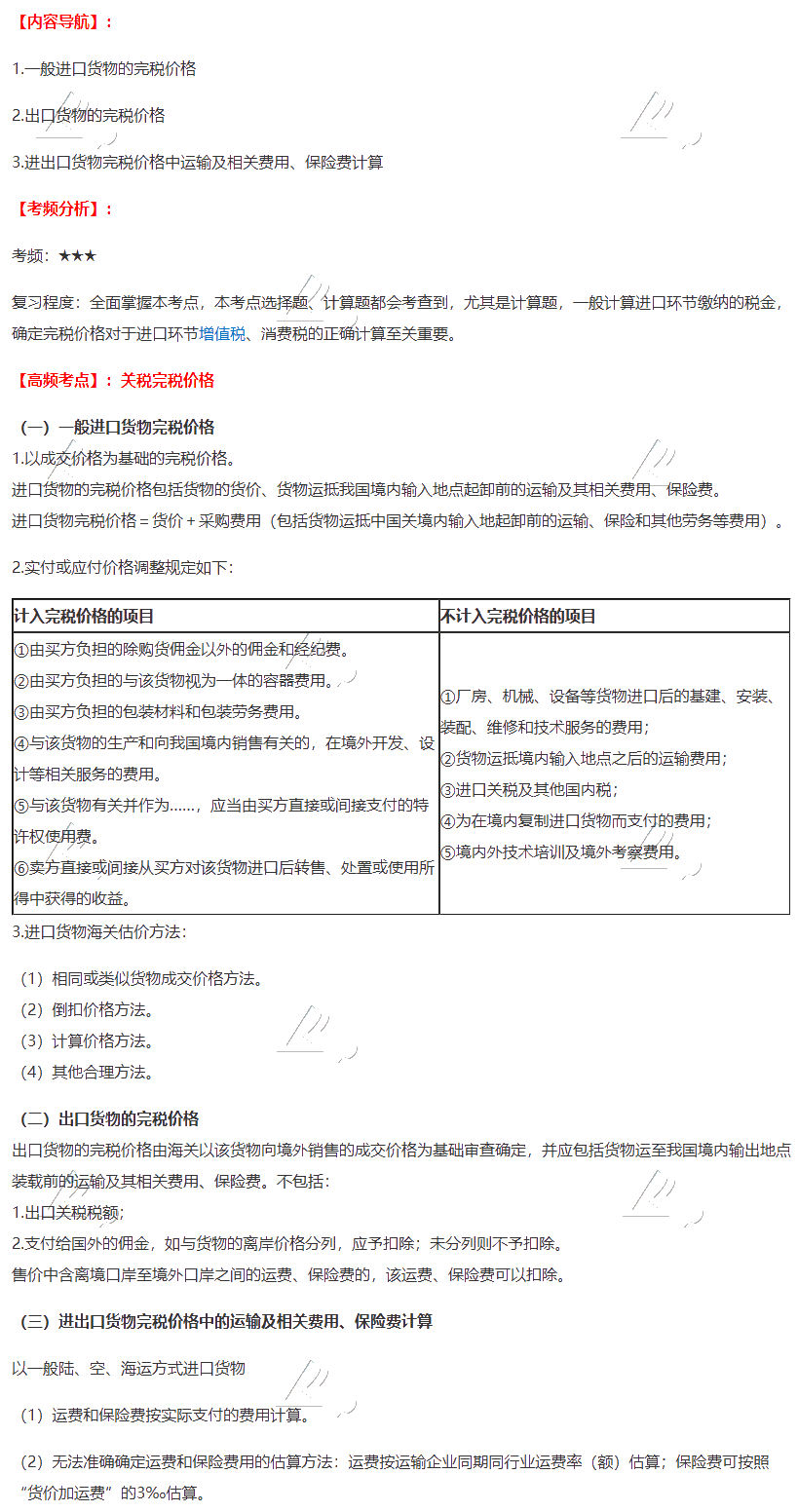 2020注會《稅法》第七章高頻考點：關(guān)稅完稅價格