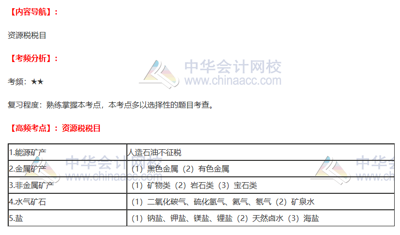 2020注會(huì)《稅法》第八章高頻考點(diǎn)：資源稅稅目