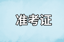 長(zhǎng)沙2021年資產(chǎn)評(píng)估師考試準(zhǔn)考證什么時(shí)候開(kāi)始打印？