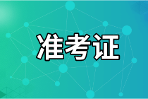 2021年資產(chǎn)評(píng)估師考試準(zhǔn)考證打印入口是哪個(gè)？