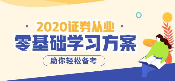 2020年證券從業(yè)資格考試報(bào)名時(shí)間已確定