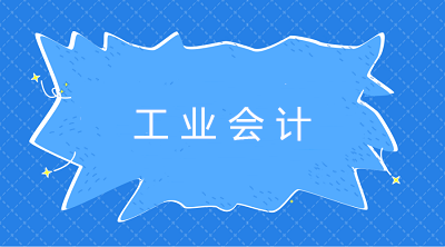 工業(yè)會計：定額比例法和約當(dāng)產(chǎn)量比例法區(qū)別