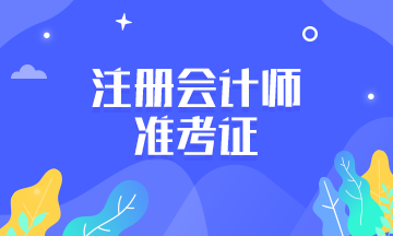 廣州注會2020年考試準考證打印時間