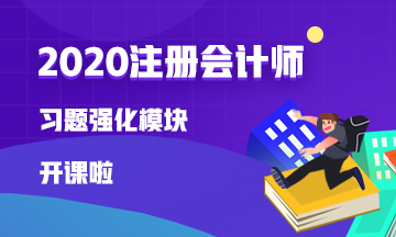 【免費試聽】注會戰(zhàn)略李宏偉老師習題強化模塊開課啦！