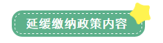 申報(bào)表修訂后，小微企業(yè)如何申請(qǐng)二季度延緩繳納？