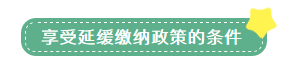 申報(bào)表修訂后，小微企業(yè)如何申請(qǐng)二季度延緩繳納？