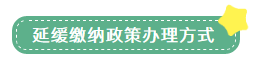 申報(bào)表修訂后，小微企業(yè)如何申請(qǐng)二季度延緩繳納？