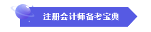 效率低？時(shí)間不夠用？這份注會(huì)“寶典”正好適合你！