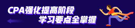 注會(huì)習(xí)題強(qiáng)化階段強(qiáng)勢登場~《會(huì)計(jì)》學(xué)習(xí)方法超全分享