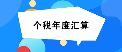 未完成個(gè)人所得稅年度匯算的小伙伴們速看！