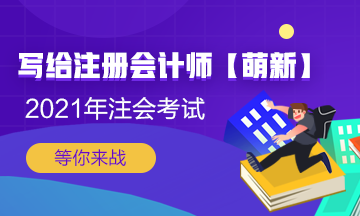 【新人必看】考CPA要花多少錢？考完能掙多少錢？