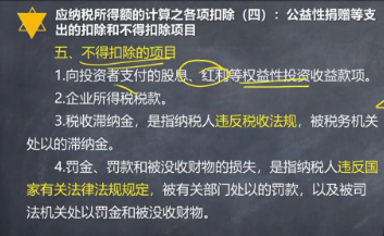 【微課】注會《稅法》楊軍老師：不得扣除的項目