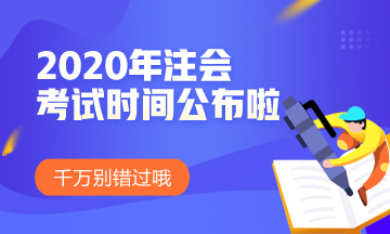 2020年注冊會(huì)計(jì)師考試時(shí)間