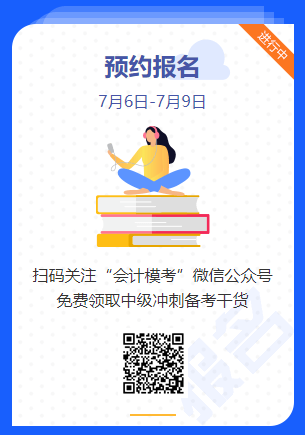 中級會計萬人?？即筚惣磳硪u！你敢來挑戰(zhàn)嗎？