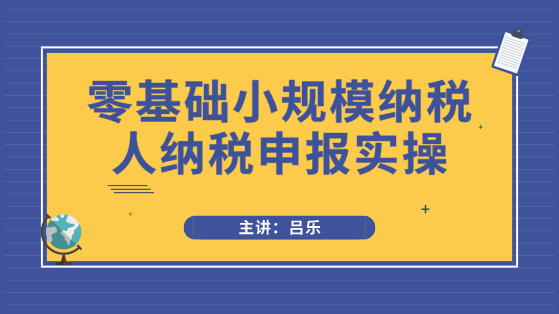 小規(guī)模納稅人申報必須注意3點事項，以及需要填寫哪些申報表？