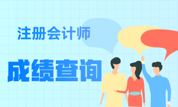 重慶注冊(cè)會(huì)計(jì)師考試2020年成績(jī)查詢時(shí)間及入口