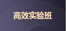 購2020初級(jí)高效實(shí)驗(yàn)班可任意選聽超值精品班 兩科聯(lián)報(bào)送機(jī)考