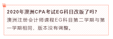 2020年澳洲CPA考試EG科目改版了嗎？