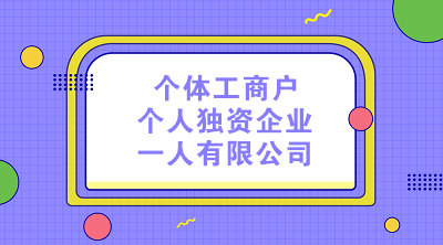 個體工商戶、個人獨資企業(yè)和一人有限公司的納稅區(qū)別