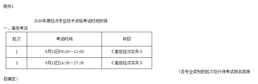 煙臺高級經(jīng)濟師2020年考試時間