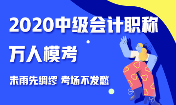 2020中級會計職稱萬人模考來襲 測出你的隱藏實力 參與贏好禮