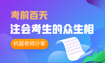 考前百天注會考生的眾生相 這不就是備考中的我嗎