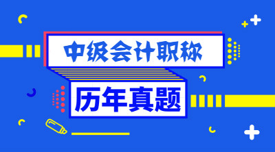 廣東中級會計職稱考試歷年試題及答案解析你還在找？