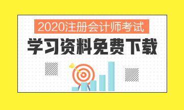 2020北京注冊會(huì)計(jì)師考試時(shí)間你清楚嗎！